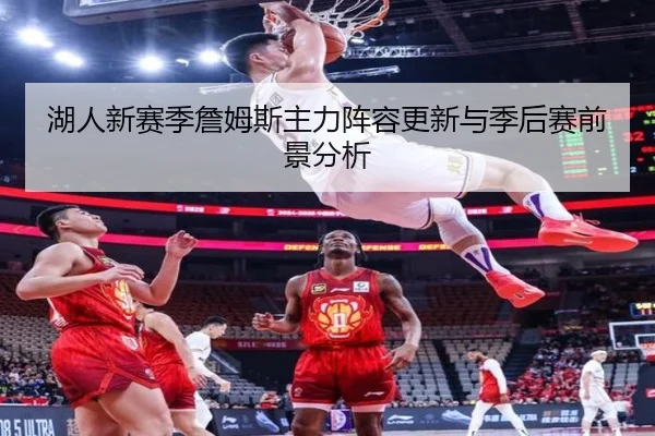 湖人新赛季詹姆斯主力阵容更新与季后赛前景分析